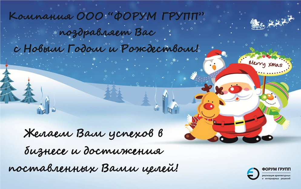 С Новым Годом и Рождеством!!! Компания "ФОРУМ ГЛАСС"
